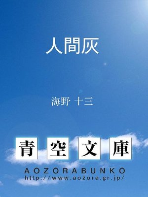 cover image of 人間灰